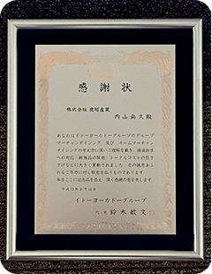 IYグループ表彰状