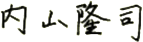 内山隆司