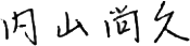 内山尚久