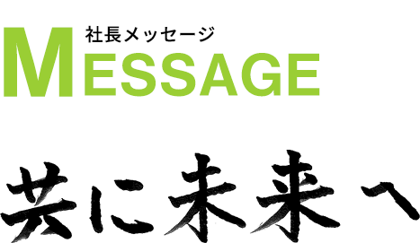 会長メッセージ 新たな挑戦