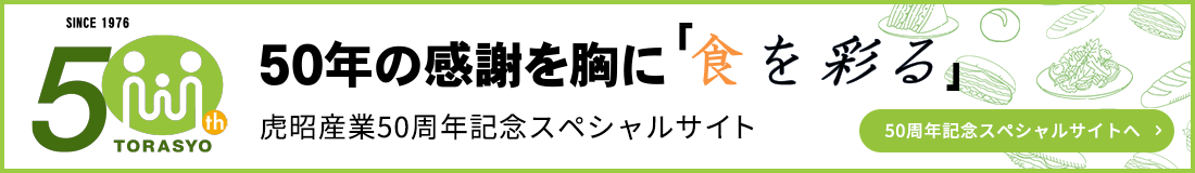 50年の感謝を胸に「食を彩る」　虎商産業50周年記念スペシャルサイトへ