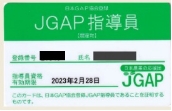 JGAP指導員